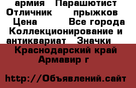 1.1) армия : Парашютист Отличник ( 10 прыжков ) › Цена ­ 890 - Все города Коллекционирование и антиквариат » Значки   . Краснодарский край,Армавир г.